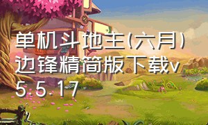 单机斗地主(六月)边锋精简版下载v5.5.17