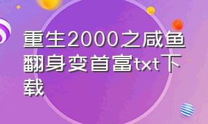 重生2000之咸鱼翻身变首富txt下载