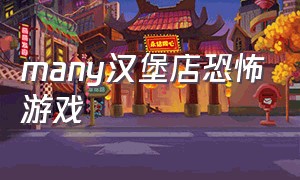 many汉堡店恐怖游戏