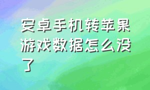 安卓手机转苹果游戏数据怎么没了