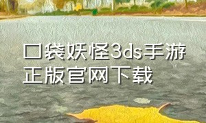 口袋妖怪3ds手游正版官网下载