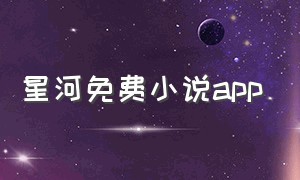 星河免费小说app