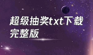 超级抽奖txt下载完整版