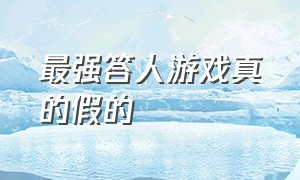 最强答人游戏真的假的