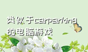 类似于carparking的电脑游戏