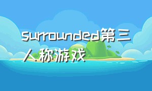 surrounded第三人称游戏