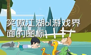 笑傲江湖ol游戏界面的图标