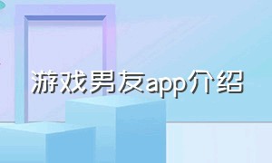 游戏男友app介绍