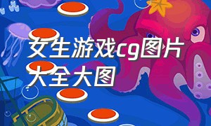 女生游戏cg图片大全大图