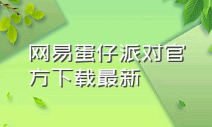 网易蛋仔派对官方下载最新