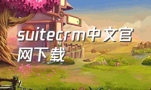 suitecrm中文官网下载
