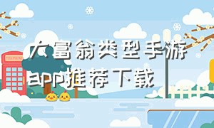 大富翁类型手游app推荐下载