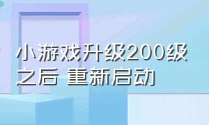 小游戏升级200级之后 重新启动