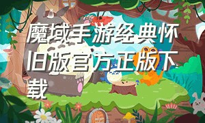 魔域手游经典怀旧版官方正版下载