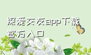 探爱交友app下载官方入口