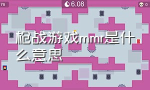 枪战游戏mmr是什么意思