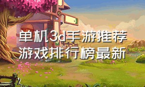 单机3d手游推荐游戏排行榜最新