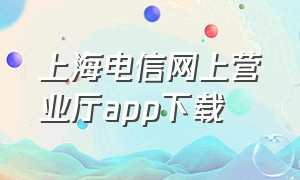 上海电信网上营业厅app下载