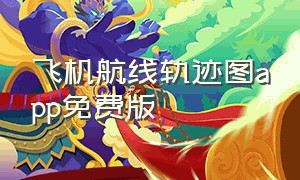 飞机航线轨迹图app免费版