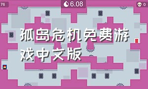 孤岛危机免费游戏中文版
