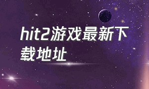 hit2游戏最新下载地址