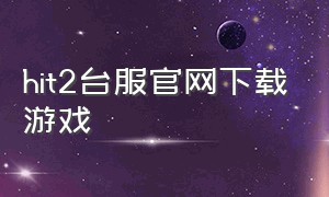 hit2台服官网下载游戏