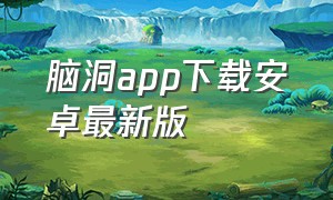 脑洞app下载安卓最新版