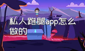 私人跑腿app怎么做的