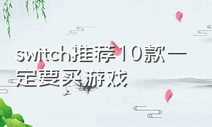 switch推荐10款一定要买游戏