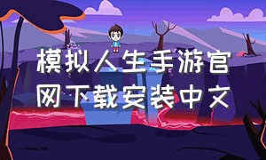 模拟人生手游官网下载安装中文