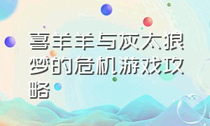 喜羊羊与灰太狼梦的危机游戏攻略