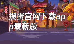 掼蛋官网下载app最新版