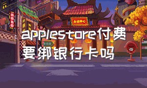 applestore付费要绑银行卡吗