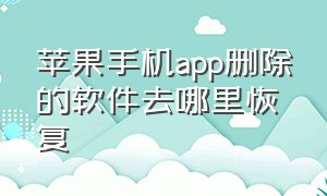 苹果手机app删除的软件去哪里恢复