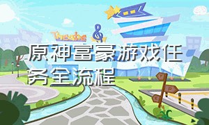 原神富豪游戏任务全流程