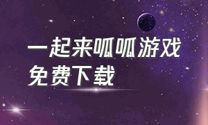 一起来呱呱游戏免费下载