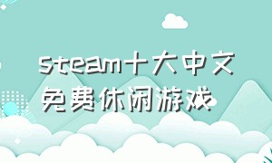 steam十大中文免费休闲游戏