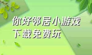 你好邻居小游戏下载免费玩