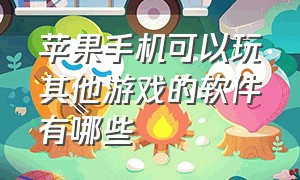 苹果手机可以玩其他游戏的软件有哪些