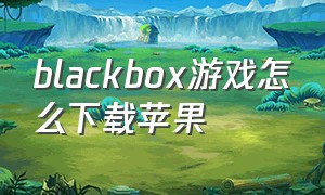 blackbox游戏怎么下载苹果