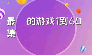 最囧的游戏1到60集