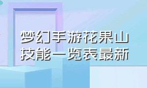 梦幻手游花果山技能一览表最新