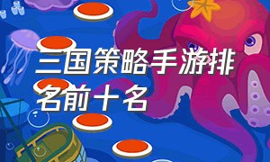 三国策略手游排名前十名