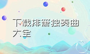 下载排箫独奏曲大全