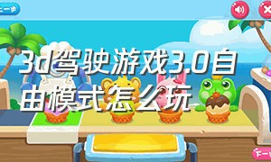 3d驾驶游戏3.0自由模式怎么玩