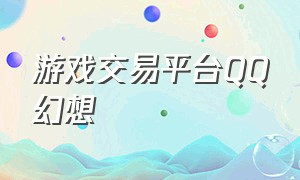 游戏交易平台QQ幻想