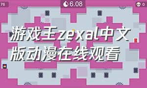 游戏王zexal中文版动漫在线观看