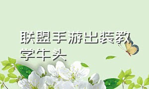 联盟手游出装教学牛头