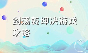 剑荡乾坤决游戏攻略