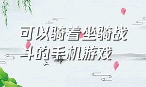 可以骑着坐骑战斗的手机游戏